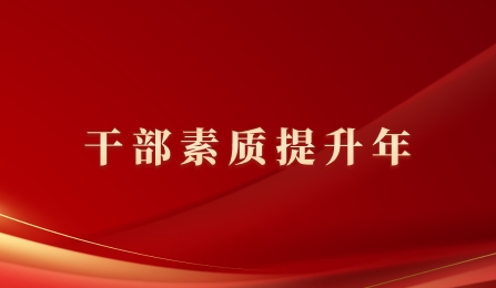 干部素质提升年